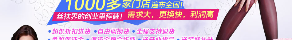 丝情格丽袜子加盟现全国已有400多家袜子专卖店加盟商