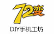 72变手机DIY饰品