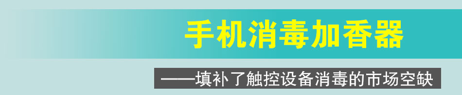 72变手机消毒加盟手机加香清洗消毒机加盟