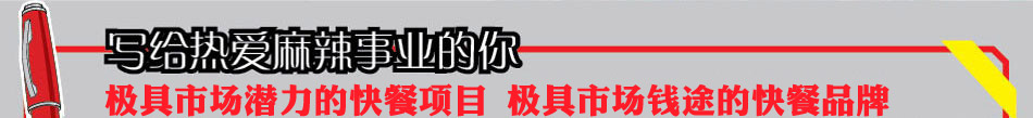 双椒诱惑麻辣烫加盟财富来敲门! 
