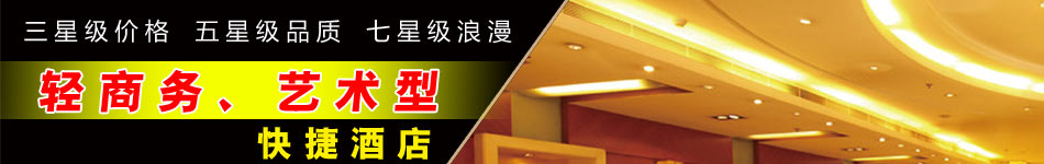 棠枫艺术快捷酒店，三星级酒店价格，享五星级品质