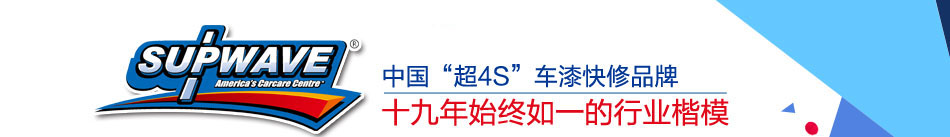 北京百援汽车服务连锁有限公司包括如车漆快修、凹陷修复、皮质修复、车灯翻新、玻璃修复、轮毂修复、保险杠修复等一系列关乎车主