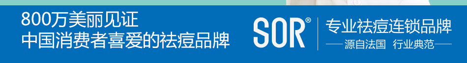 sor祛痘加盟健康自然美丽的美肤文化