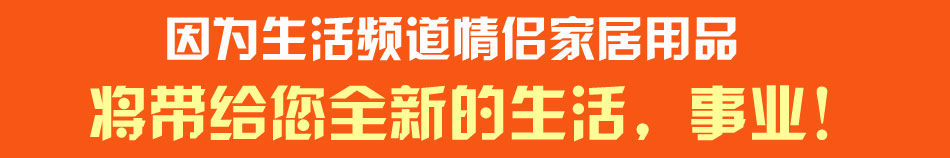 生活频道个性饰品店 是您创业好伙伴