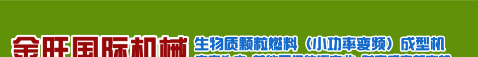 首特金旺颗粒机加盟首特金旺国际机械设备招商