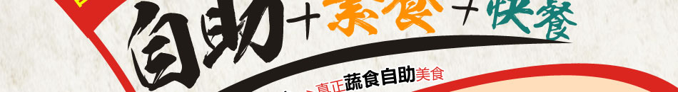 素百味养生快餐加盟小投资