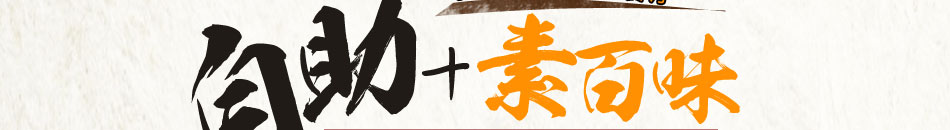 素百味养生快餐加盟四季开业