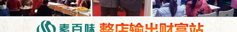 素百味养生快餐加盟无需厨师