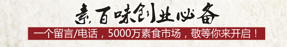 素百味养生快餐加盟创业投资好项目