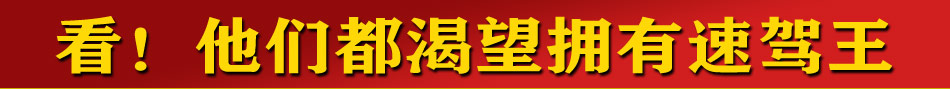 速驾王训练机加盟成就你的千万财富梦想