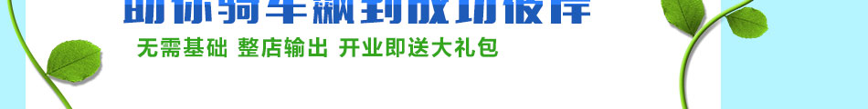 索罗门自行车加盟投入低收益高