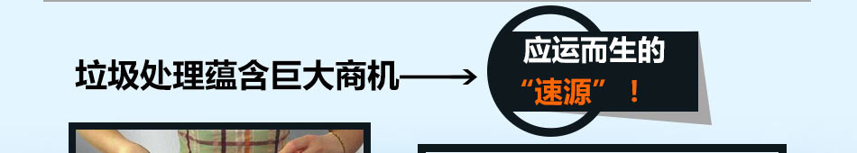 速源食物垃圾处理器加盟小产品解决大问题诚招加盟商