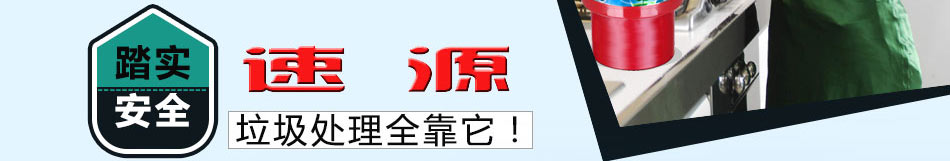 速源食物垃圾处理器加盟厨房垃圾处理器火爆招商中!