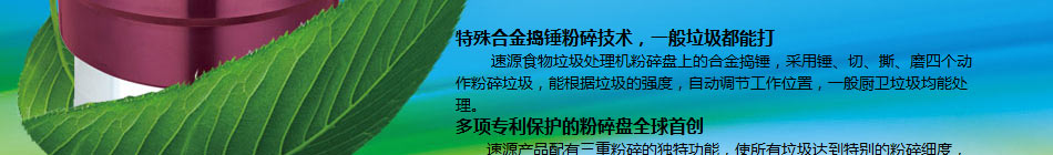 速源食物垃圾处理器加盟食物垃圾处理器加盟行情怎样