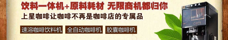 上星咖啡各式饮品一键搞定