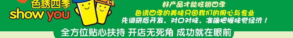 色诱四季饮品加盟全国连锁饮品售卖专门店