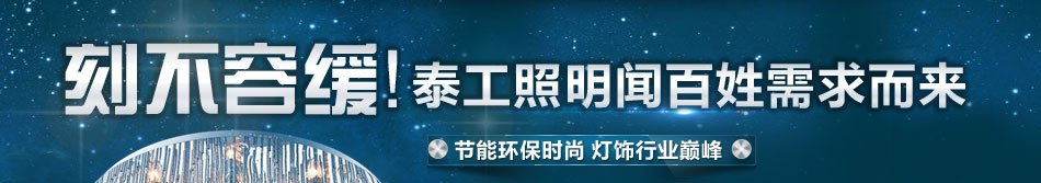 泰工照明灯饰加盟一站式营销拓展市场份额