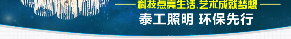 泰工照明灯饰加盟.真正一站式卖场