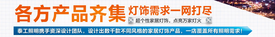 泰工照明灯饰加盟泰工LED整体照明