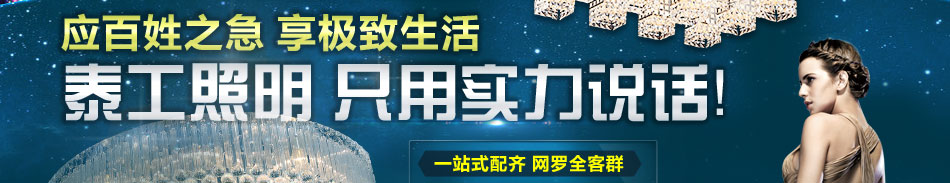 泰工照明灯饰加盟泰工照明灯饰定位灯饰十大品牌之一