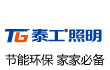 泰工照明灯饰