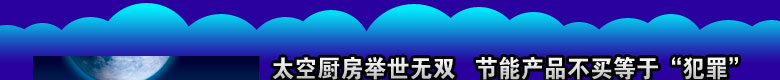 太空厨房品牌的“未来厨房”