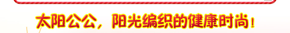 太阳公公童装加盟市场大收益高