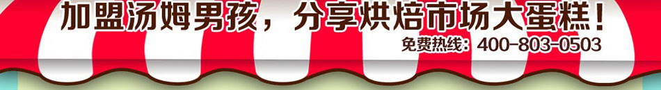 汤姆男孩面包店加盟值得信赖面包店加盟