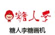 糖人李太阳能糖画机