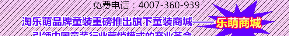 淘乐萌童装加盟2015年童装加盟
