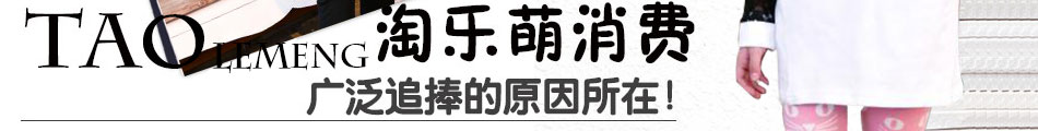 淘乐萌童装加盟2015年童装加盟连锁