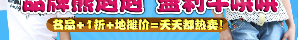 陶陶熊加盟童装,潮流变,生意变,生意就要抢独家!加盟童装,你投资,我扶持!