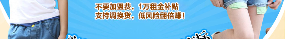 陶陶熊童装加盟 童装加盟100%正品,低加盟费;市场大利润高!