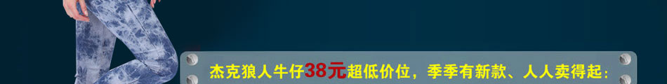 想开服装店就选杰克狼人牛仔裤加盟项目