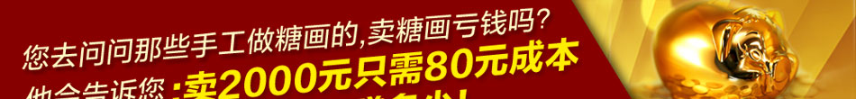 烟台糖画机器 赚最有保障的财富