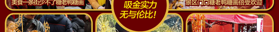 烟台智能糖画机诚信招商助创业者放飞梦想实现价值