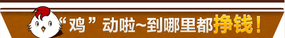 加盟喔窝鸡到哪里都挣钱口