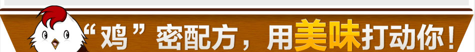 喔窝鸡机密配方口