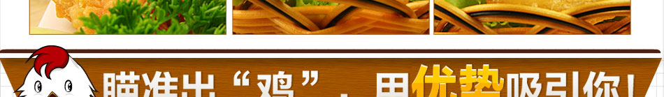 喔窝鸡用优势吸引你