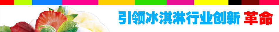 田甜冰淇淋加盟冰淇淋加盟优势是什么