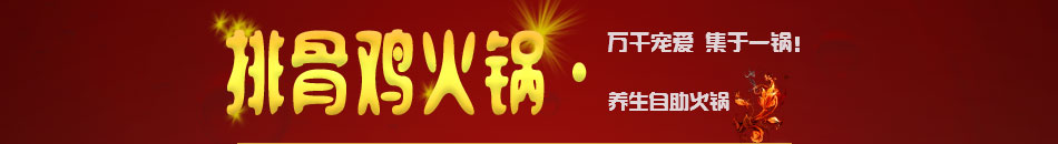 铁锅排骨鸡火锅加盟市场大