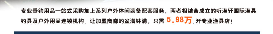 听鱼轩渔具品牌实力强,加盟简单