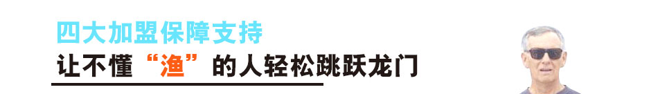 听鱼轩加盟项目短期内可收回前期投资