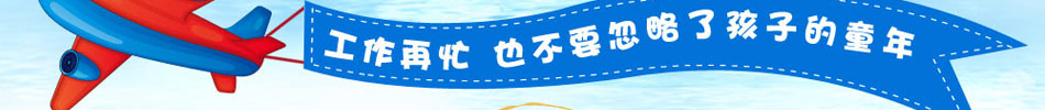 童爱岛儿童乐园加盟加盟儿童乐园要多少钱