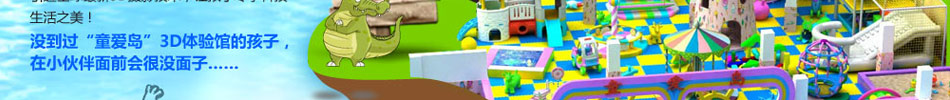 童爱岛儿童乐园加盟2014年最新款儿童室内游乐园!