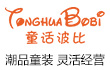 童话波比童装