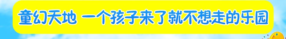 童幻天地儿童乐园加盟市场规模大行业