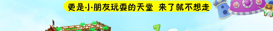 童年悠悠儿童乐园加盟全程指导开业无忧