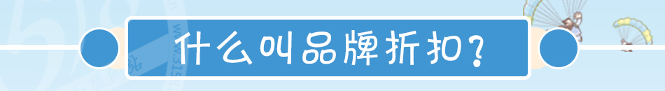 童园童装折扣生活馆加盟小本经营