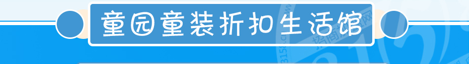 童园童装折扣生活馆加盟总部全程帮扶